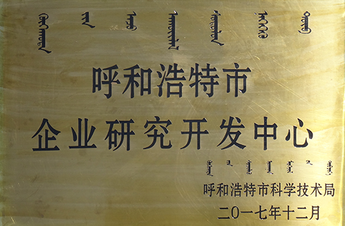 呼和浩特市企業(yè)研究開發(fā)中心